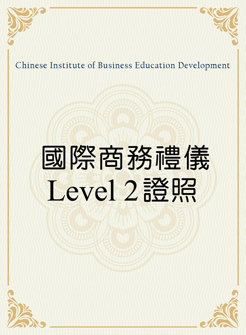 國際商務禮儀Level 2證照